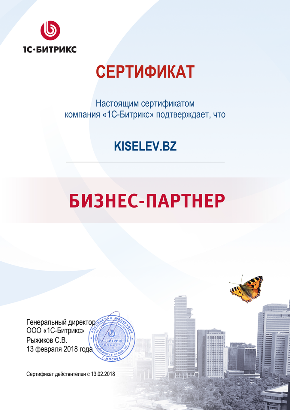 Сертификат партнёра по СРМ системам в Бабаево